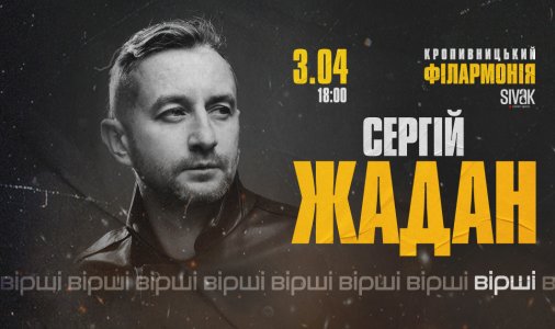 Сергій Жадан у Кропивницькому!