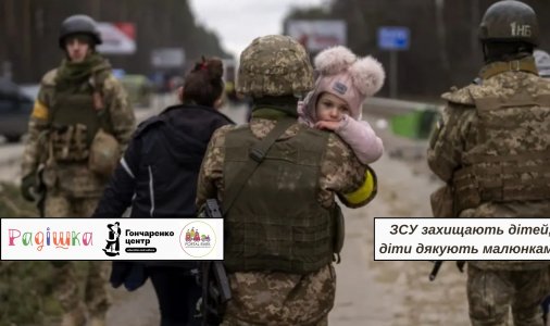 ​ЗСУ захищають дітей, діти дякують малюнками!