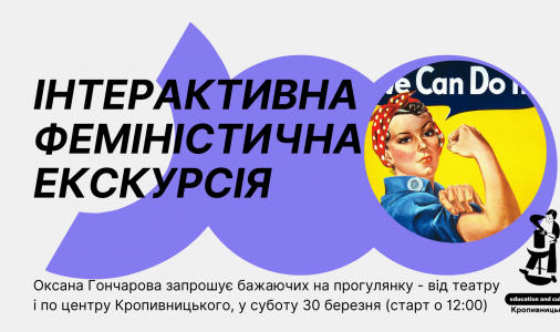 ​Інтерактивна феміністична екскурсія по Кропивницькому