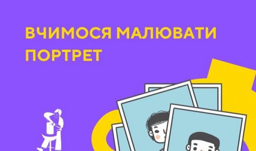 Вчимося малювати портрет!