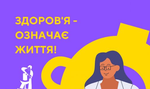 ​Школа пацієнтів і пацієнток "Здоров'я - означає життя!"