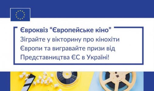 Нова вікторина "Європейське кіно" на платформі Euroquiz