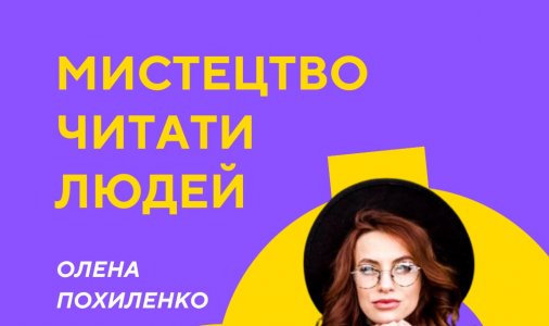 Мистецтво читати людей 