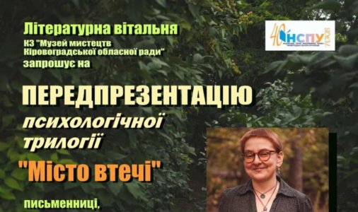 ​Місто втечі: передпрезентація психологічної трилогії Вікторії Шкабой