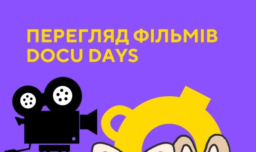 ​Перегляд фільмів DocuDays у Гончаренко центрі 