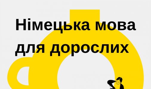 Німецька мова для дорослих