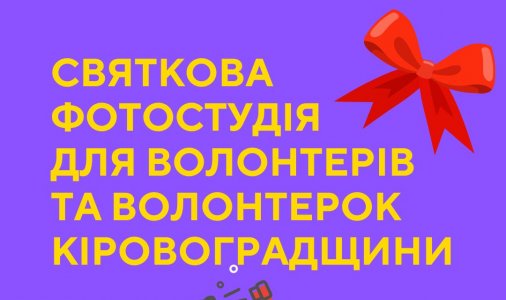 Святкова фотостудія для волонтерів і волонтерок