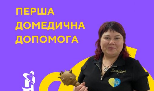 ​Курс занять з першої допомоги