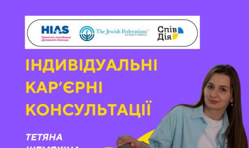 ​Кар’єрні консультації з Тетяною Шемякіною 