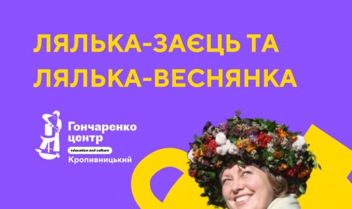 ​Майстер-клас "Мотанка-Заєць" і "Мотанка-Веснянка"