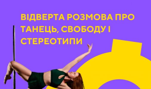 Відверта розмова про танець, свободу і стереотипи