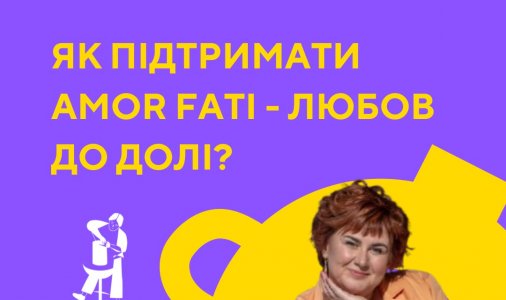 Як підтримати Amor Fati - любов до долі?