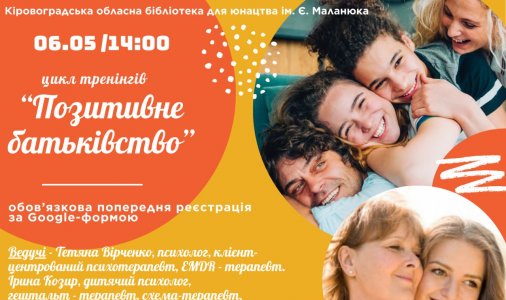 Цикл тренінгів «Позитивне батьківство»