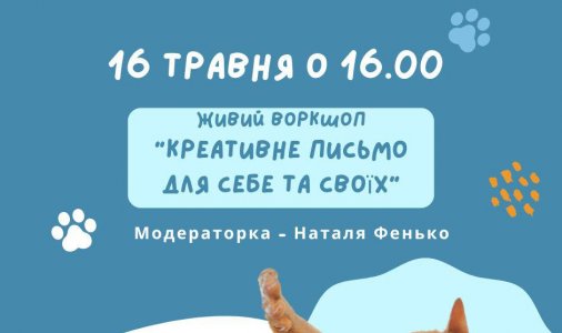 КРЕАТИВНЕ ПИСЬМО ДЛЯ СЕБЕ ТА СВОЇХ