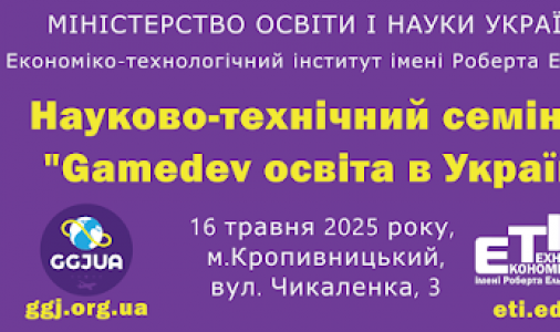 Виставка комп'ютерних ігор та науково-практичний семінар відбудуться у Кропивницькому