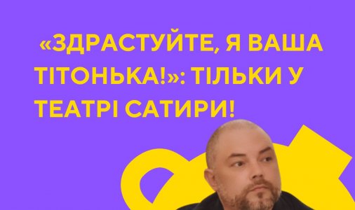 ​«Здрастуйте, я ваша тітонька!» 