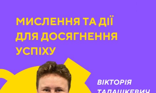 Мислення та дії для досягнення успіху