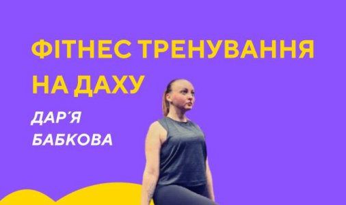 ​Заняття з фітнес гімнастики 