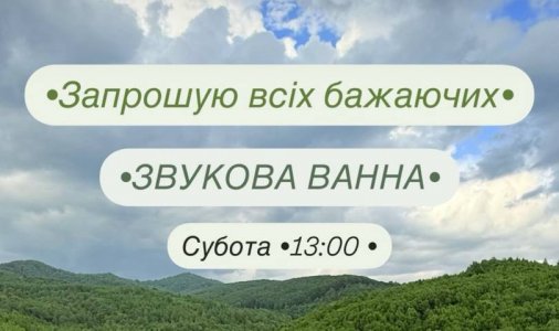 Наталія Попович запрошує на звукову терапію