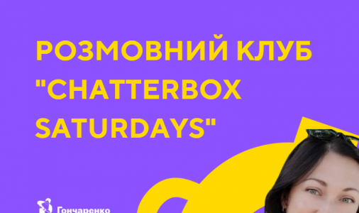 ​"Chatterbox Saturdays" у Гончаренко центрі
