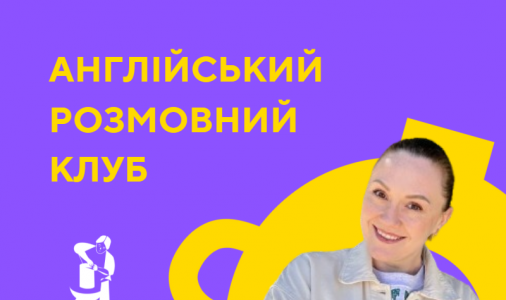 ​Клуб розмовної англійської мови "It’s English o’clock!"