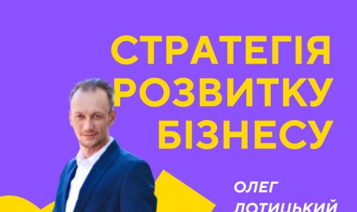 ​Стратегія розвитку бізнесу: Як підготуватися до масштабування
