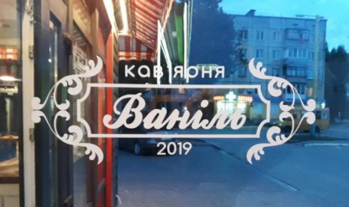 Кавовий квест: Місія «Ваніль»