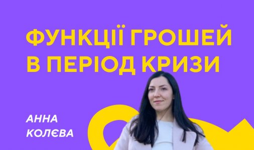 ​Жінка і бізнес, як примножити та не втратити. Функції грошей в період кризи