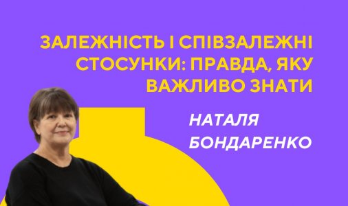 ​Залежність і співзалежні стосунки: правда, яку важливо знати