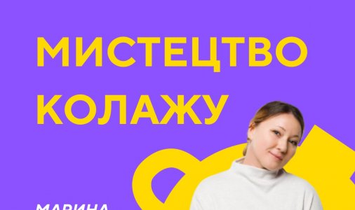 ​Мистецтво колажу з Мариною Кашлаковою 