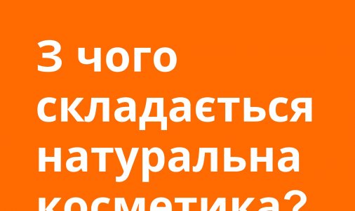 ​З чого складається натуральна косметика? 