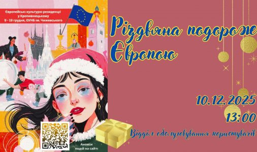 ​Різдвяна подорож Європою 