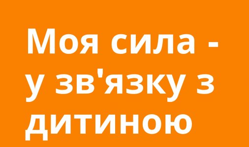 ​Моя сила - у зв'язку з дитиною 
