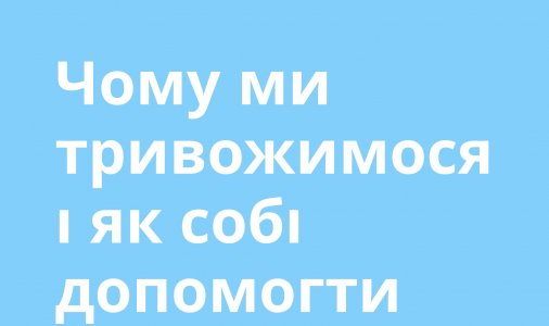 ​Чому ми тривожимося і як собі допомогти 