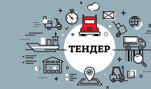 Запрошення до участі в тендері