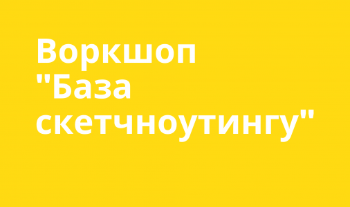 Воркшоп "База скетчноутингу"