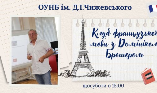 ​Зустрічі французькомовного клубу! 