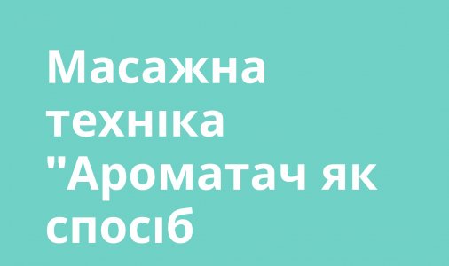 ​Масажна техніка "Ароматач як спосіб справлятися зі стресом"