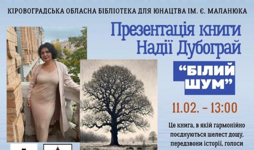 Презентація збірки віршів Надії Дубограй