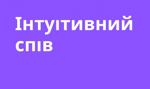 ​Інтуітивний спів