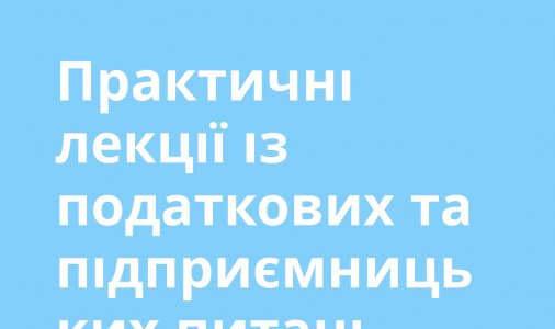 Серія практичних лекцій з податкових та підприємницьких питань