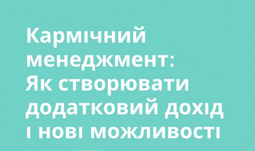 Кармічний менеджмент: Як створювати додатковий дохід і нові можливості у житті