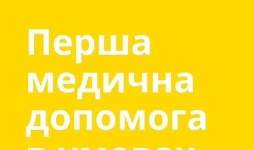 Перша допомога в умовах війни