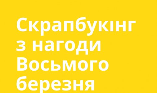 ​Скрапбукінг з нагоди Восьмого березня