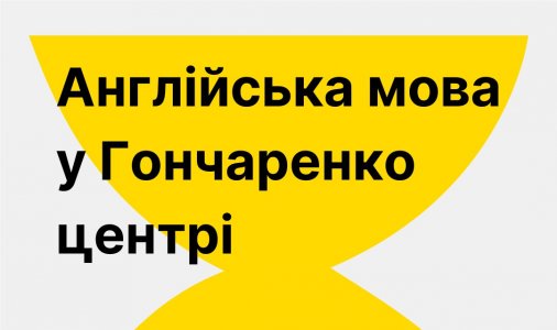 ​Вивчайте англійську разом з нами! 