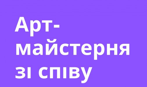 ​Арт-майстерня зі співу 