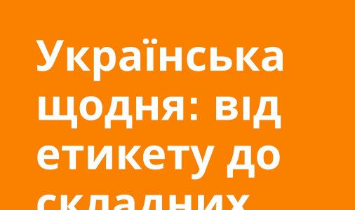 ​Українська щодня: від етикету до складних слів