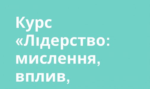Курс «Лідерство: мислення, вплив, витривалість»