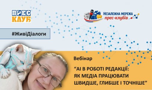AI в редакції: як медіа працювати швидше, глибше і точніше