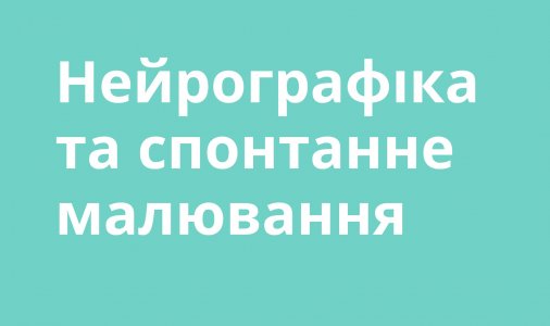 Нейрографіка та спонтанне малювання